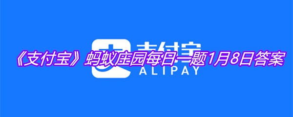 《支付宝》2021蚂蚁庄园每日一题1月8日答案