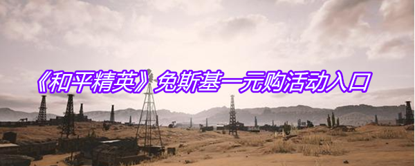 《和平精英》兔斯基一元购活动入口