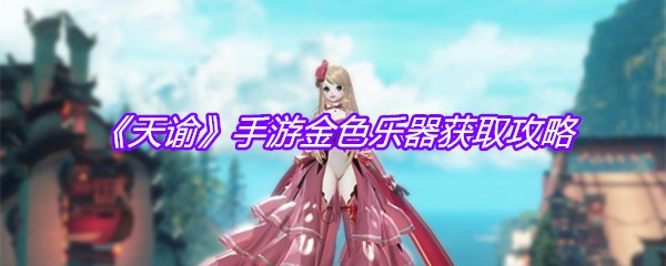 《天谕》手游金色乐器获取攻略