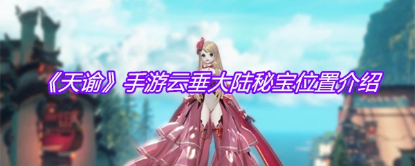 《天谕》手游云垂大陆秘宝位置介绍