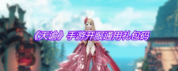 《天谕》手游开服通用礼包码