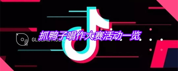 抓鸭子唱作大赛活动一览