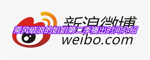 乘风破浪的姐姐第二季播出时间介绍