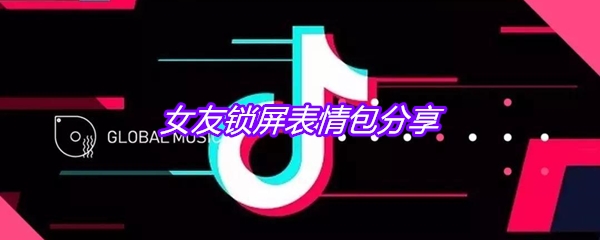 女友锁屏表情包分享