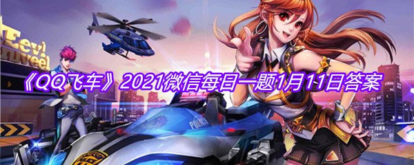 《QQ飞车》2021微信每日一题1月11日答案