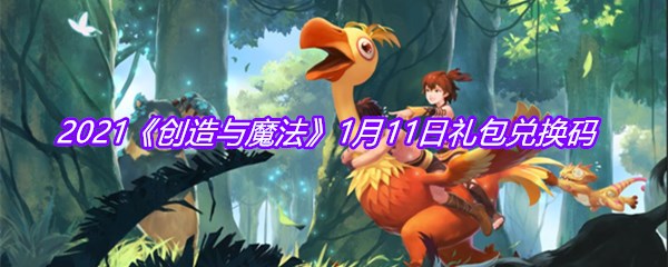 2021《创造与魔法》1月11日礼包兑换码