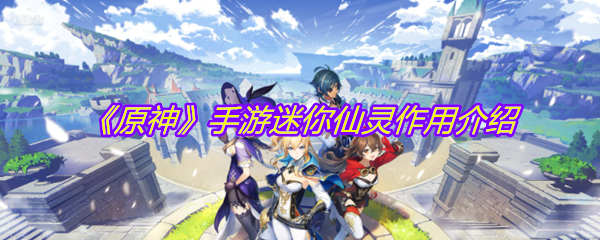 《原神》手游迷你仙灵作用介绍