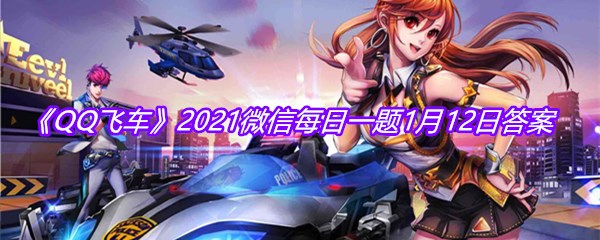 《QQ飞车》2021微信每日一题1月12日答案