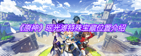 《原神》瑶光滩特殊宝藏位置介绍