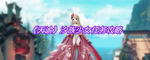 《天谕》汐族少女任务攻略