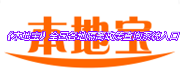 《本地宝》全国各地隔离政策查询系统入口