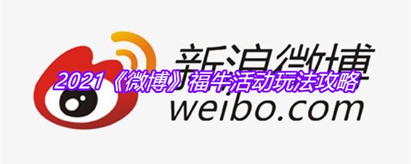 2021《微博》福牛活动玩法攻略