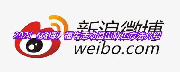 2021《微博》福牛活动退出队伍方法介绍