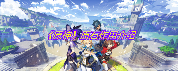 《原神》原石作用介绍