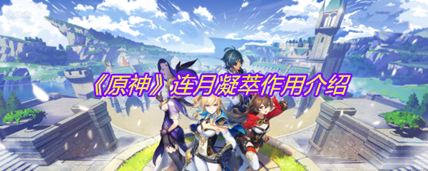 《原神》连月凝萃作用介绍