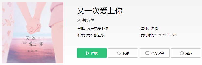抖音我又一次爱上你像第一天和你相遇是什么歌