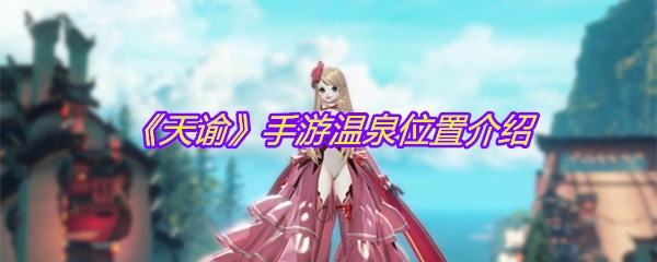 《天谕》手游温泉位置介绍
