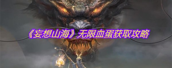 《妄想山海》无限血蛋获取攻略