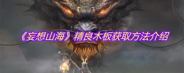 《妄想山海》精良木板获取方法介绍
