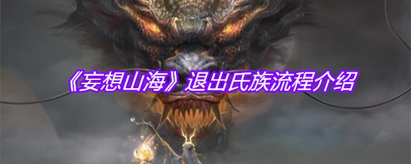 《妄想山海》退出氏族流程介绍