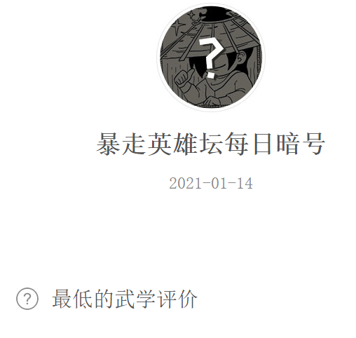 《暴走英雄坛》2021微信每日暗号1月14日答案