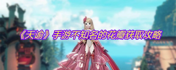 《天谕》手游不知名的花瓣获取攻略