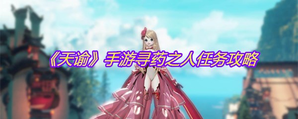 《天谕》手游寻药之人任务攻略