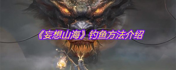 《妄想山海》钓鱼方法介绍