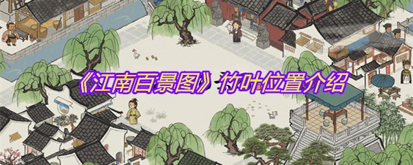 《江南百景图》竹叶位置介绍