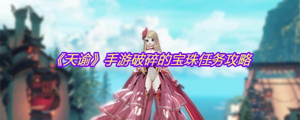《天谕》手游破碎的宝珠任务攻略