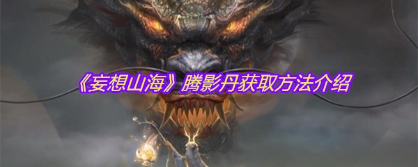 《妄想山海》腾影丹获取方法介绍