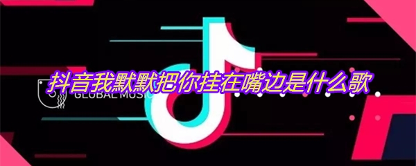 抖音我默默把你挂在嘴边是什么歌