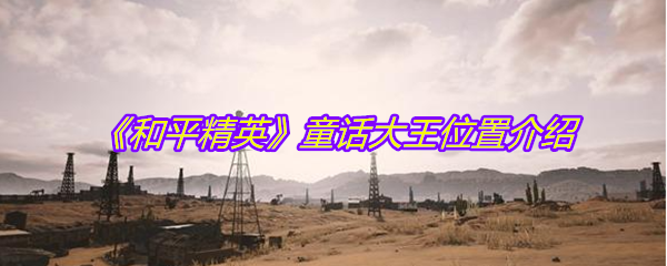 《和平精英》童话大王位置介绍