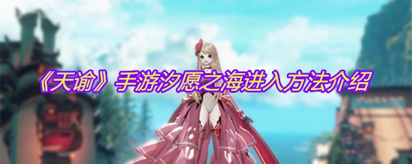 《天谕》手游汐愿之海进入方法介绍