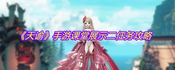 《天谕》手游课堂展示二任务攻略