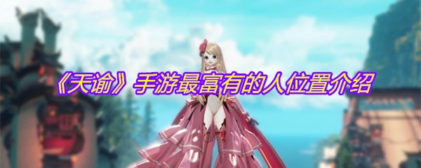 《天谕》手游最富有的人位置介绍