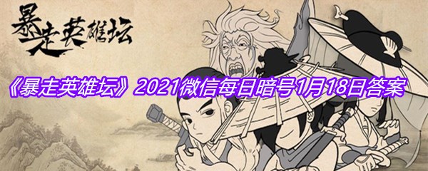 《暴走英雄坛》2021微信每日暗号1月18日答案
