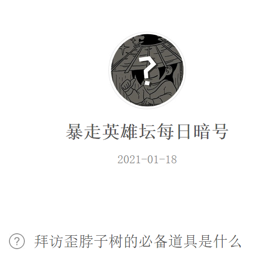 《暴走英雄坛》2021微信每日暗号1月18日答案