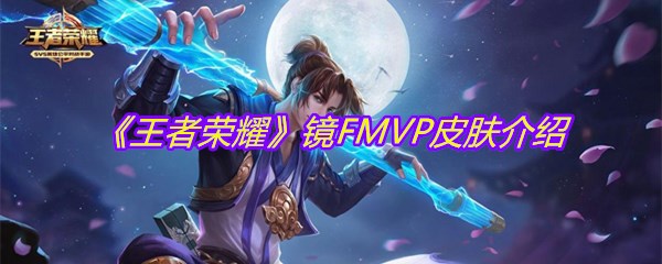 《王者荣耀》镜FMVP皮肤介绍