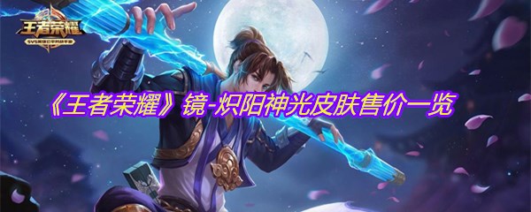 《王者荣耀》镜-炽阳神光皮肤售价一览