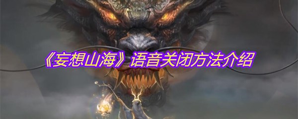 《妄想山海》语音关闭方法介绍