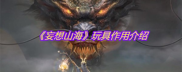 《妄想山海》玩具作用介绍