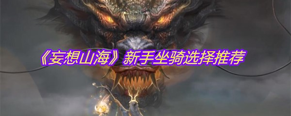 《妄想山海》新手坐骑选择推荐