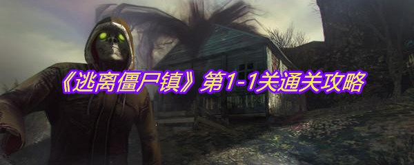 《逃离僵尸镇》第1-1关通关攻略