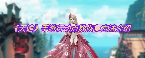 《天谕》手游行动点数恢复方法介绍