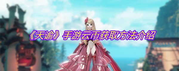 《天谕》手游云币获取方法介绍