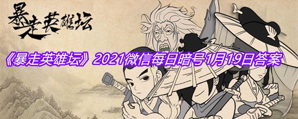 《暴走英雄坛》2021微信每日暗号1月19日答案