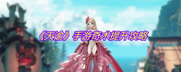 《天谕》手游奇术提升攻略