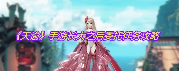 《天谕》手游长大之后委托任务攻略