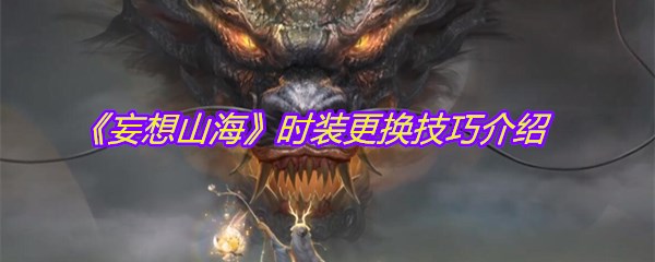 《妄想山海》时装更换技巧介绍